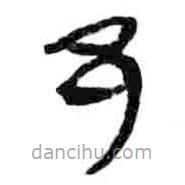 簡帛寫的篆書邑