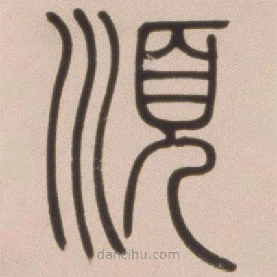 鄧石如寫的篆書順