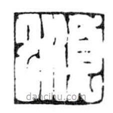 鳥蟲篆寫的篆書順