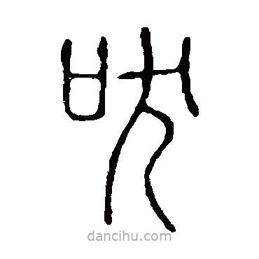 說文解字寫的篆書吠