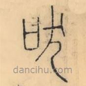 彭玉雯寫的篆書吠