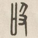 汉印分韵续集写的篆书吸