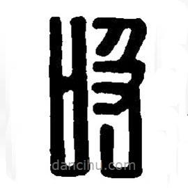 篆刻字典写的篆书吸