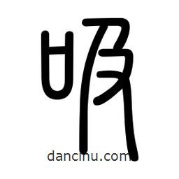 新篆體寫的篆書吸