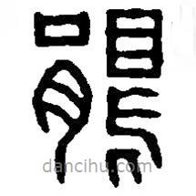 篆刻字典寫的篆書鵑