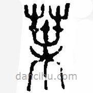篆刻字典寫(xiě)的篆書(shū)葉