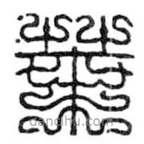 鳥(niǎo)蟲(chóng)篆寫(xiě)的篆書(shū)葉