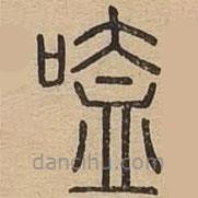 說文廣義寫的篆書嗑