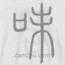 說(shuō)文解字寫的篆書味