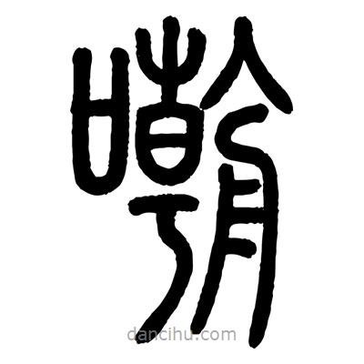 顾建平写的篆书嘲