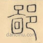 彭玉雯寫的篆書鄙