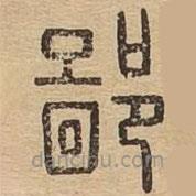 說文廣義寫的篆書鄙