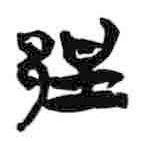 简帛写的篆书郢