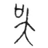 金文寫的篆書吳