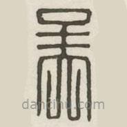 漢印分韻續(xù)集寫的篆書吳