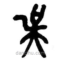 吳昌碩寫的篆書吳