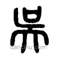 篆刻字典寫的篆書吳