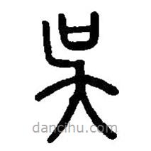 篆刻字典寫的篆書吳