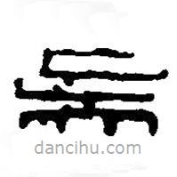 篆刻字典寫的篆書吳