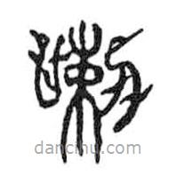 鳥蟲篆寫的篆書喇