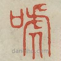 廣金石韻府寫的篆書號(hào)