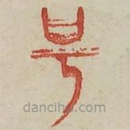 廣金石韻府寫的篆書號(hào)