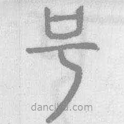說文解字寫的篆書號(hào)