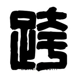 篆刻寫的篆書跨