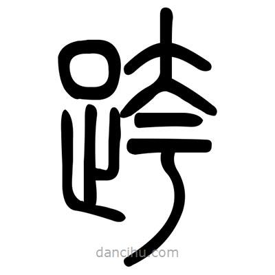 佚名寫的篆書跨