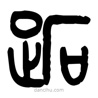 金文寫的篆書跖