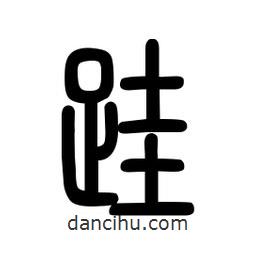 粗篆寫(xiě)的篆書(shū)跬