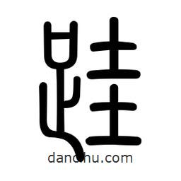 新篆體寫(xiě)的篆書(shū)跬