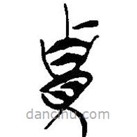 简帛写的篆书贵