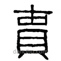 篆刻字典写的篆书贵