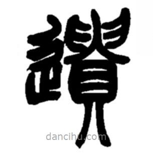 趙之謙寫的篆書遺