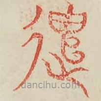 廣金石韻府寫(xiě)的篆書(shū)遣