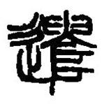 篆刻字典寫的篆書遣