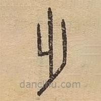 說文廣義寫的篆書踏