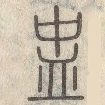 說文解字寫的篆書盅