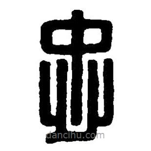篆刻字典寫的篆書忠