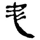 簡(jiǎn)帛寫的篆書忠