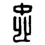 篆刻字典寫的篆書忠