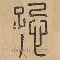 說文廣義寫的篆書跽