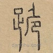 說文廣義寫的篆書跪