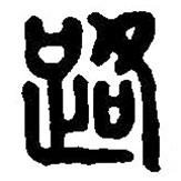 篆刻字典寫的篆書路