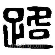 篆刻字典寫的篆書路