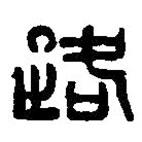篆刻字典寫的篆書路