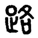 篆刻字典寫的篆書路