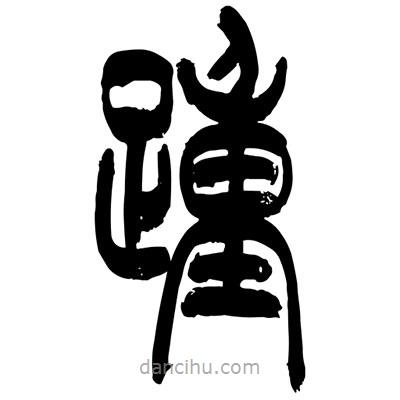 張浩榮寫的篆書踵