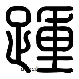 印篆體寫的篆書踵